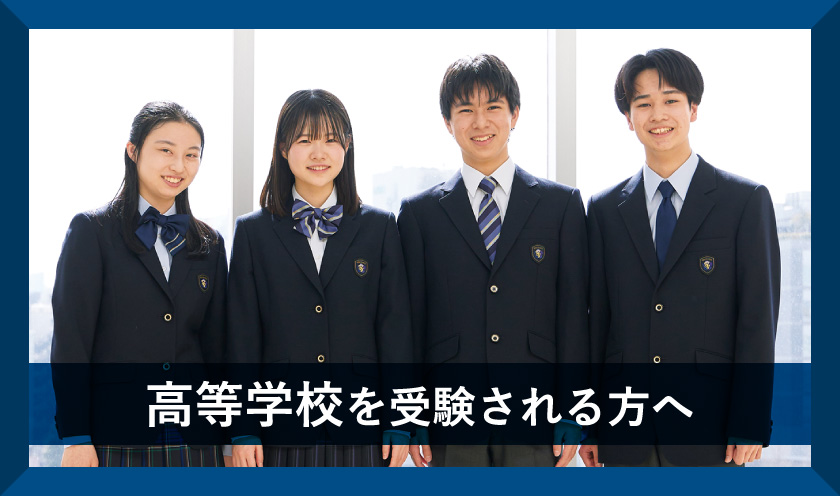 安田学園中学校・高等学校